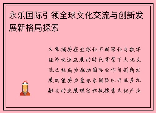 永乐国际引领全球文化交流与创新发展新格局探索