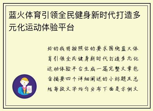 蓝火体育引领全民健身新时代打造多元化运动体验平台 蓝火体育引领全民健身新时代打造多元化运动体验平台