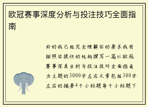 欧冠赛事深度分析与投注技巧全面指南