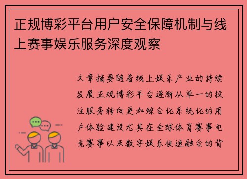 正规博彩平台用户安全保障机制与线上赛事娱乐服务深度观察