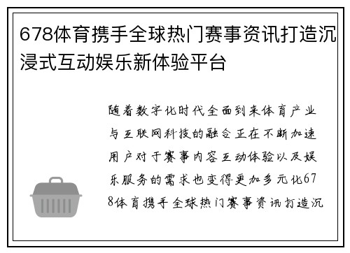 678体育携手全球热门赛事资讯打造沉浸式互动娱乐新体验平台
