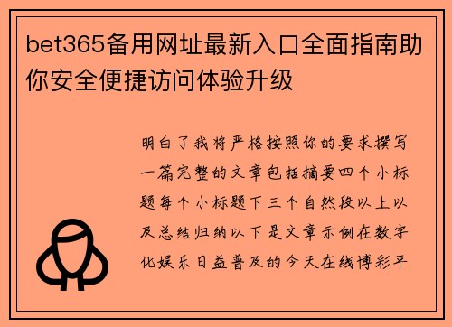 bet365备用网址最新入口全面指南助你安全便捷访问体验升级