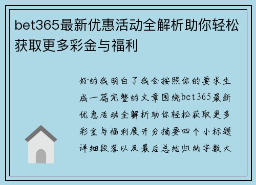 bet365最新优惠活动全解析助你轻松获取更多彩金与福利