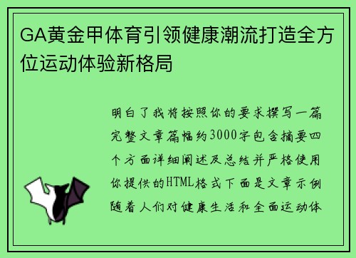 GA黄金甲体育引领健康潮流打造全方位运动体验新格局