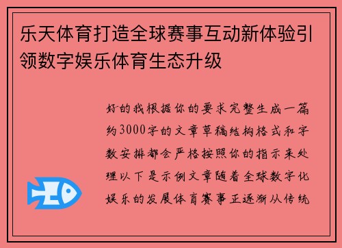 乐天体育打造全球赛事互动新体验引领数字娱乐体育生态升级 乐天体育打造全球赛事互动新体验引领数字娱乐体育生态升级