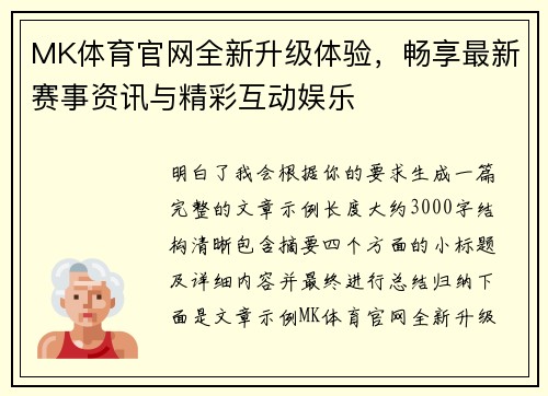 MK体育官网全新升级体验，畅享最新赛事资讯与精彩互动娱乐