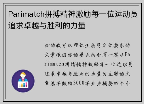 Parimatch拼搏精神激励每一位运动员追求卓越与胜利的力量