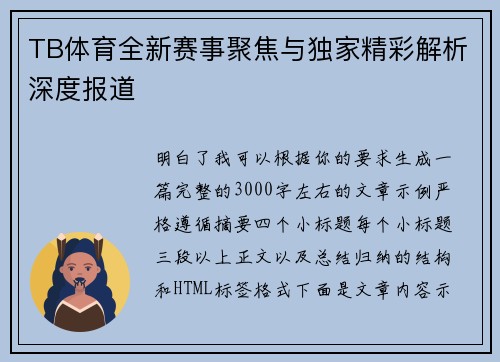 TB体育全新赛事聚焦与独家精彩解析深度报道