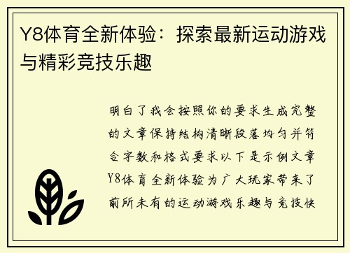 Y8体育全新体验：探索最新运动游戏与精彩竞技乐趣