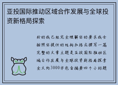 亚投国际推动区域合作发展与全球投资新格局探索 亚投国际推动区域合作发展与全球投资新格局探索
