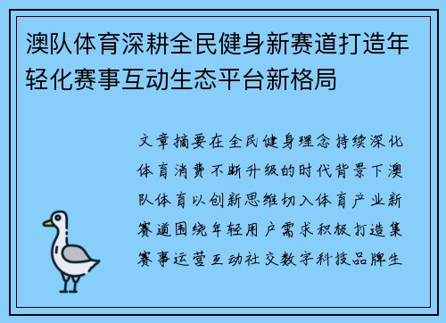 澳队体育深耕全民健身新赛道打造年轻化赛事互动生态平台新格局