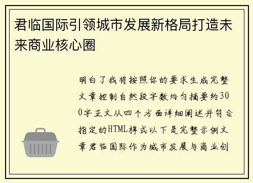 君临国际引领城市发展新格局打造未来商业核心圈