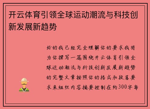 开云体育引领全球运动潮流与科技创新发展新趋势 开云体育引领全球运动潮流与科技创新发展新趋势