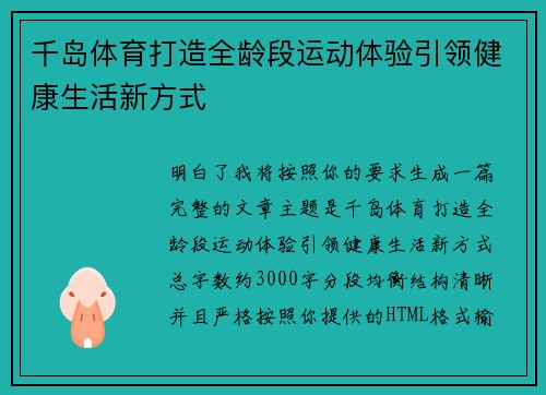 千岛体育打造全龄段运动体验引领健康生活新方式 千岛体育打造全龄段运动体验引领健康生活新方式