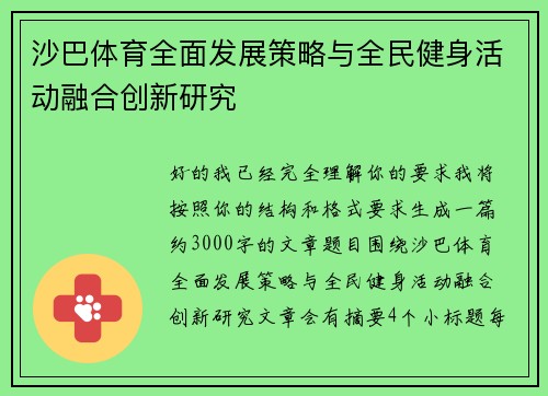 沙巴体育全面发展策略与全民健身活动融合创新研究