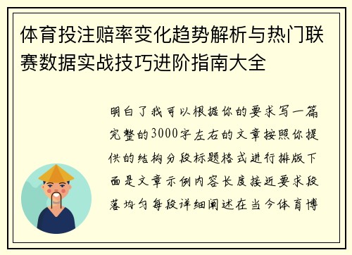 体育投注赔率变化趋势解析与热门联赛数据实战技巧进阶指南大全 体育投注赔率变化趋势解析与热门联赛数据实战技巧进阶指南大全