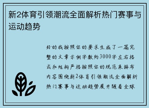 新2体育引领潮流全面解析热门赛事与运动趋势