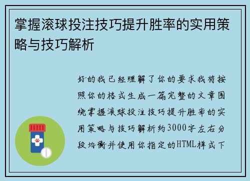 掌握滚球投注技巧提升胜率的实用策略与技巧解析