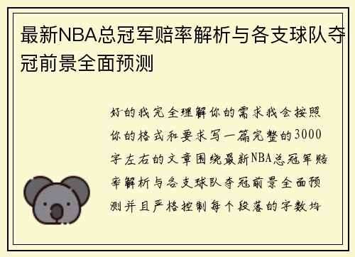 最新NBA总冠军赔率解析与各支球队夺冠前景全面预测