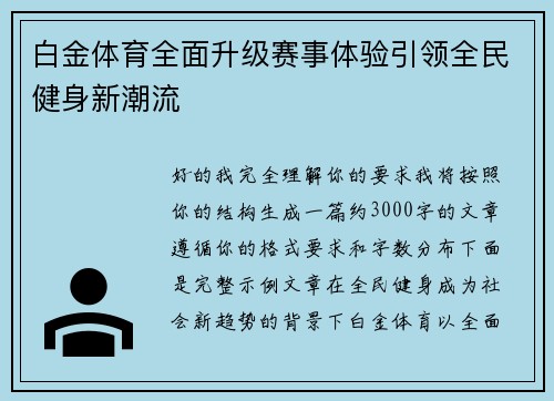 白金体育全面升级赛事体验引领全民健身新潮流