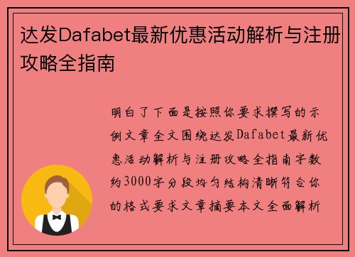 达发Dafabet最新优惠活动解析与注册攻略全指南