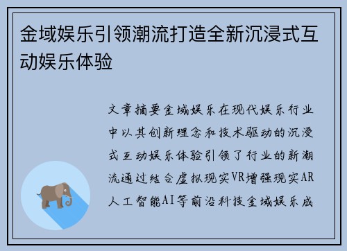 金域娱乐引领潮流打造全新沉浸式互动娱乐体验