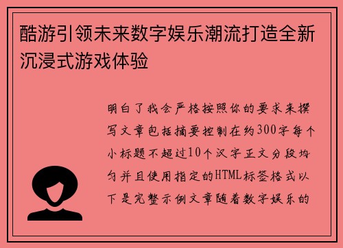 酷游引领未来数字娱乐潮流打造全新沉浸式游戏体验