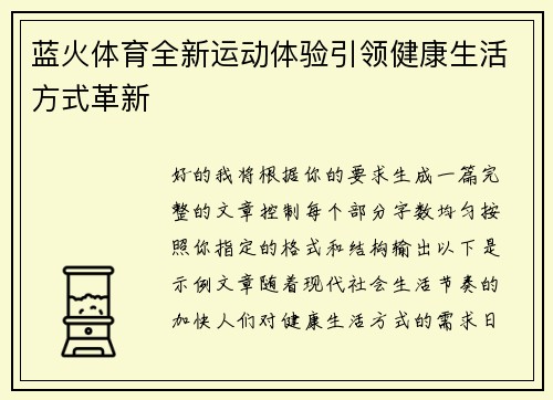 蓝火体育全新运动体验引领健康生活方式革新