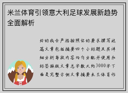 米兰体育引领意大利足球发展新趋势全面解析