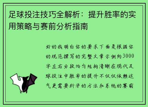 足球投注技巧全解析：提升胜率的实用策略与赛前分析指南