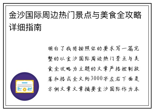金沙国际周边热门景点与美食全攻略详细指南