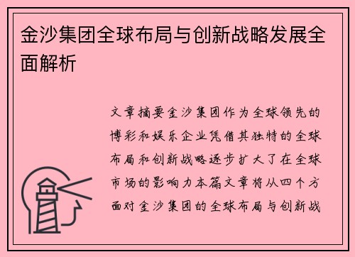 金沙集团全球布局与创新战略发展全面解析 金沙集团全球布局与创新战略发展全面解析