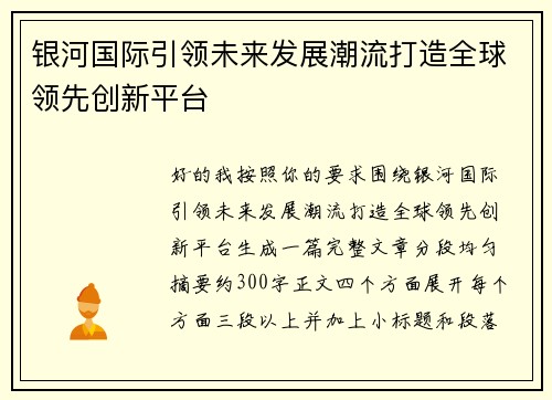 银河国际引领未来发展潮流打造全球领先创新平台