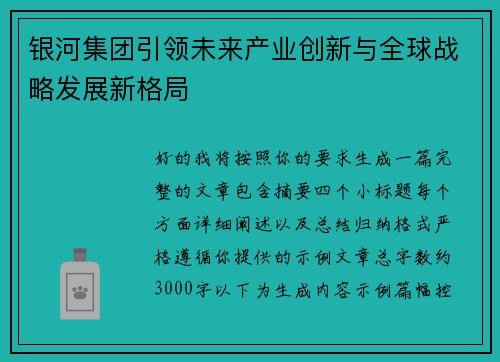 银河集团引领未来产业创新与全球战略发展新格局