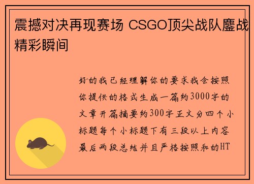 震撼对决再现赛场 CSGO顶尖战队鏖战精彩瞬间
