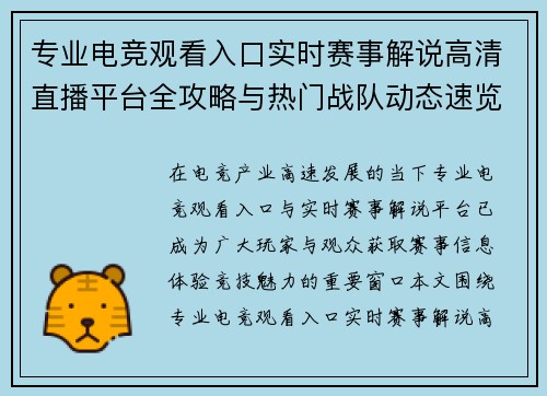 专业电竞观看入口实时赛事解说高清直播平台全攻略与热门战队动态速览 专业电竞观看入口实时赛事解说高清直播平台全攻略与热门战队动态速览