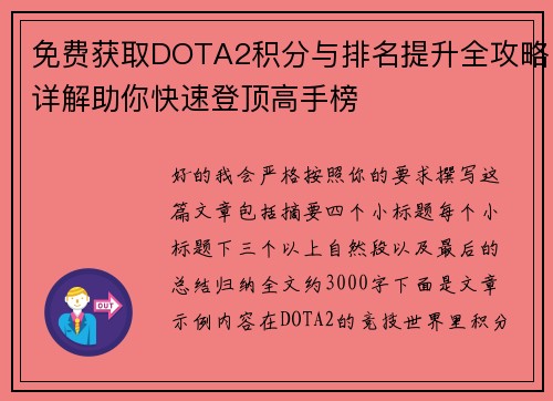 免费获取DOTA2积分与排名提升全攻略详解助你快速登顶高手榜
