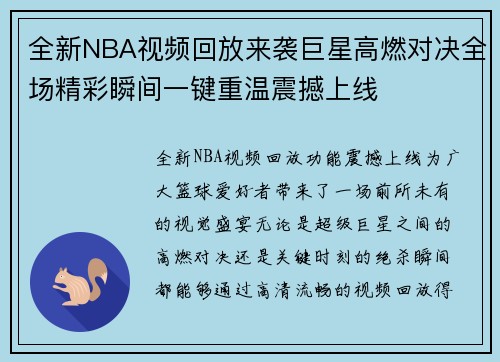 全新NBA视频回放来袭巨星高燃对决全场精彩瞬间一键重温震撼上线