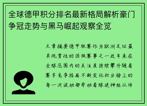 全球德甲积分排名最新格局解析豪门争冠走势与黑马崛起观察全览