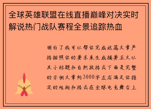 全球英雄联盟在线直播巅峰对决实时解说热门战队赛程全景追踪热血 全球英雄联盟在线直播巅峰对决实时解说热门战队赛程全景追踪热血