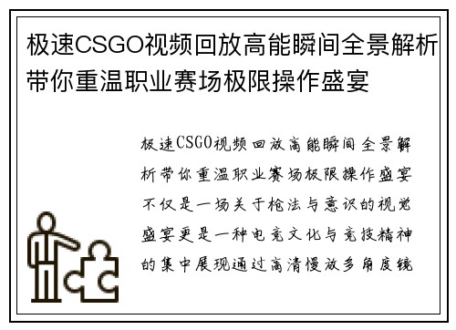 极速CSGO视频回放高能瞬间全景解析带你重温职业赛场极限操作盛宴