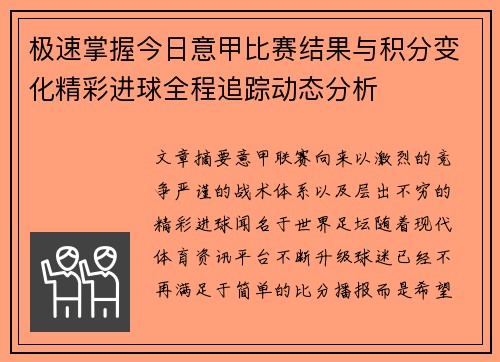 极速掌握今日意甲比赛结果与积分变化精彩进球全程追踪动态分析