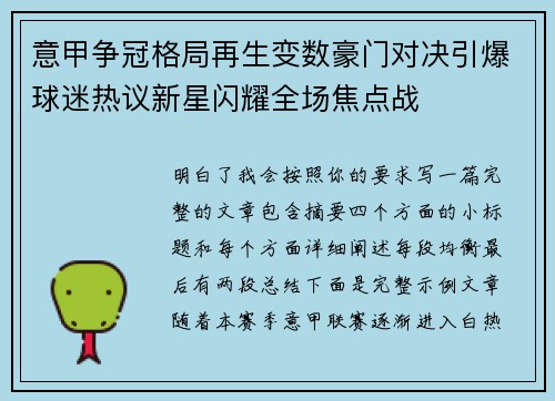 意甲争冠格局再生变数豪门对决引爆球迷热议新星闪耀全场焦点战 意甲争冠格局再生变数豪门对决引爆球迷热议新星闪耀全场焦点战