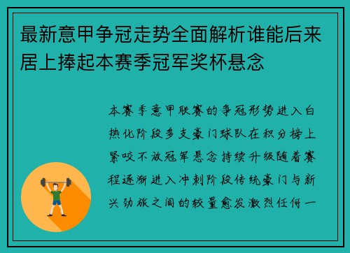 最新意甲争冠走势全面解析谁能后来居上捧起本赛季冠军奖杯悬念 最新意甲争冠走势全面解析谁能后来居上捧起本赛季冠军奖杯悬念