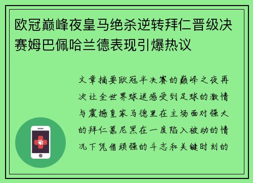 欧冠巅峰夜皇马绝杀逆转拜仁晋级决赛姆巴佩哈兰德表现引爆热议