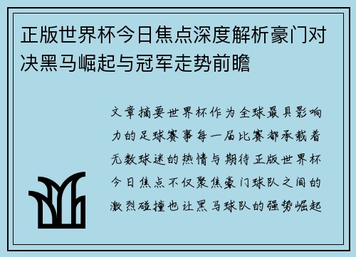 正版世界杯今日焦点深度解析豪门对决黑马崛起与冠军走势前瞻
