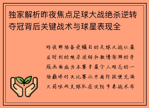 独家解析昨夜焦点足球大战绝杀逆转夺冠背后关键战术与球星表现全