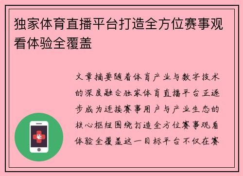 独家体育直播平台打造全方位赛事观看体验全覆盖