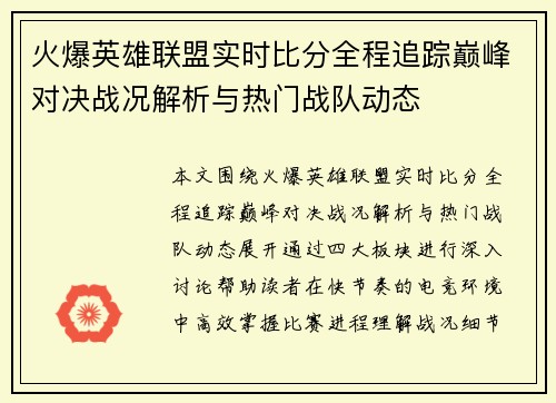 火爆英雄联盟实时比分全程追踪巅峰对决战况解析与热门战队动态