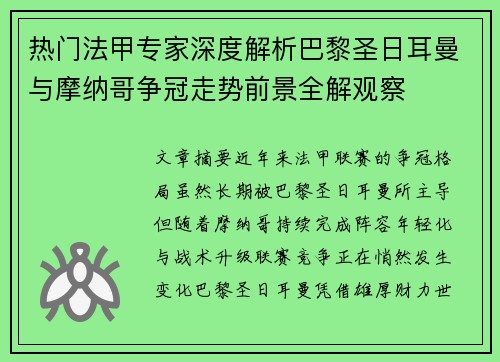 热门法甲专家深度解析巴黎圣日耳曼与摩纳哥争冠走势前景全解观察 热门法甲专家深度解析巴黎圣日耳曼与摩纳哥争冠走势前景全解观察
